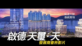 新鴻基啟德天璽·天 Cullinan Sky 官方會所影片