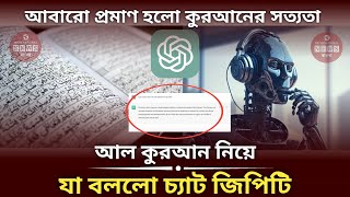 কুরআন আল্লাহর বাণী স্বীকার করলো চ্যাট জিপিটি । কুরআন নিয়ে যা বললো চ্যাট জিপিটি। Chatgpt। al quran