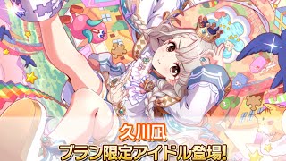 【デレステ】久川凪登場！20連回していく【23年1月ブラン】