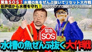 緊急SOS！水槽の魚ぜんぶ抜く大作戦