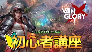 【Vainglory教室】生放送で何でも解説！初心者講座#1【ベイングローリー】