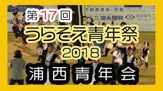 うらそえ青年祭２０１８（浦西青年会 Uranishi Seinenkai）No12  浦添市運動公園 陸上競技場