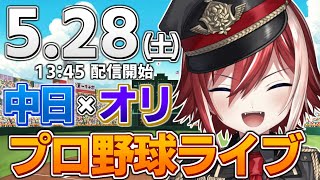 【プロ野球ライブ】オリックス・バファローズvs中日ドラゴンズのプロ野球観戦ライブ5/28(土)オリックスファン、中日ファン歓迎！！！【プロ野球速報】【プロ野球一球速報】