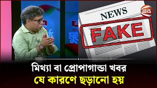 মিথ্যা বা প্রোপাগান্ডা খবর যে কারণে ছড়ানো হয় | Fake News | Channel 24