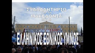Συλλαλητήριο για τη Μακεδονία στην Αθήνα | Εθνικός ύμνος - (20.1.2019)