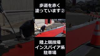 駐車場改修タイムラプス②