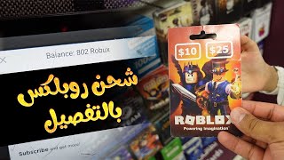 شراء و شحن بطاقة روبلكس Roblox بالتفصيل