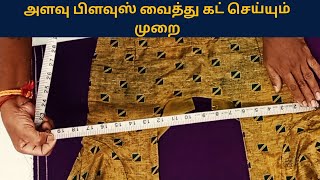 அளவு பிளவுஸ் வைத்து கட் செய்யும் முறை இன் தமிழ் ||#tailor #blouse #ytviral  @MyTrendOfStichTamil