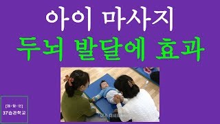 매탐인 마사지 - 마사지는 아이의 두뇌 발달을 촉진한다