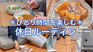 【休日ルーティン】ひとり時間を楽しむ〜フレンチトースト🍞/掃除/カルディおやつ🌸/無印のカレー/おうちカフェ☕️