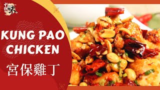 【ENG·SUB】川菜名吃宮保雞丁，「煳辣荔枝味」才夠正宗！【Kung Pao Chicken】【#中國美食】