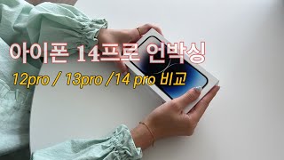 🍎 아이폰 14프로 언박싱 \u0026 실사용 리뷰 | 아이폰 12프로,13프로와 사진, 동영상 촬영 비교| 신기하고 재밌는 다이내믹 아일랜드와  액션모드🏃🏻‍♂️| 아이폰14pro