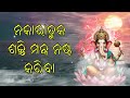 ନକାରାତ୍ମକ ଶକ୍ତି ନଷ୍ଟ ମନ୍ତ୍ର ଓମ୍ ସୁମୁଖାୟା ନାମ ଗଣେଶ ମନ୍ତ୍ର