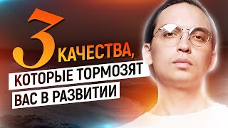 3 качества, которые тормозят тебя в развитии | Петр Осипов Метаморфозы БМ