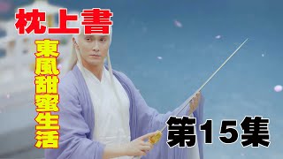 《三生三世枕上书》：东凤甜蜜生活，第十五集，东华在做糖醋鱼！众仙吓破但！