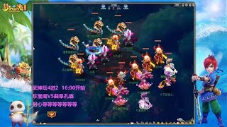 梦幻西游：210联武神坛半决赛，珍宝阁VS曲阜孔庙