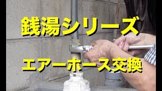 銭湯経営動画（大深度地熱温泉の源泉パイプのエアーホースの交換）