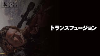 2024年5月10日(金)公開『トランスフュージョン』｜予告