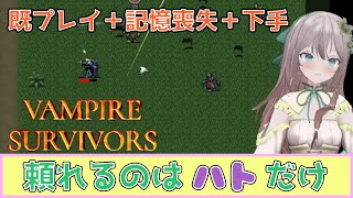 【初心者じゃない】鳩が強い気がするという記憶にとらわれるVampireSurvivors 二つ目の命（一日目）