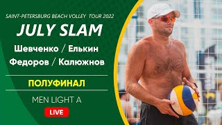 Полуфинал: Шевченко / Елькин VS Федоров / Калюжнов |  MEN LIGHT A -  09.07.2022