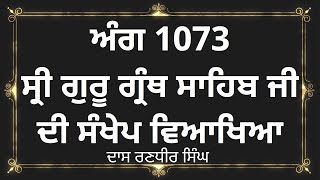 ਅੰਗ 1073 ਗੁਰੂ ਗ੍ਰੰਥ ਸਾਹਿਬ ਜੀ ਦੀ ਸੰਖੇਪ ਵਿਆਖਿਆ | Brief explanation of Ang 1073 Guru Granth Sahib Ji