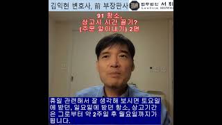 91) 항소, 상고시 시간끌기 2편(주문 알아내기) - 전직 부장판사의 법률상식 쇼츠