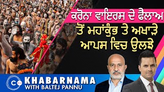 ਕਰੋਨਾ ਵਾਇਰਸ ਦੇ ਫੈਲਾਅ ਤੋਂ ਮਹਾਂਕੁੰਭ ਤੇ ਅਖਾੜੇ ਆਪਸ ਵਿਚ ਉਲਝੇ I KHABARNAMA I 16 April 2021 I Connect FM