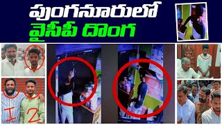 Viral Video : పుంగనూరులో వైసీపీ దొంగలు.. | YSRCP Followers Caught Thefting | Leo Buzz