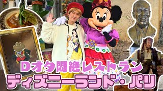 【パリディズニーvlog】トード氏、そしてウォルト・ディズニー！Dオタ必見のマニアックなレストランへ！カリブの海賊も！【Day2-2】