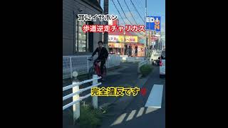 ドラレコ映像😨９月13日本日のチャリカス☝️歩道逆走＋耳にイヤホン完全違反です💯ルール無視するなら乗るな😤#ドラレコ#違反車両 #迷惑自転車 #逆走自転車#交通違反 #チャリカス