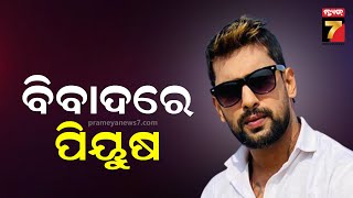 Special Story | ବିବାଦରେ ଯାତ୍ରା ହିରୋ ପିୟୁଷ | Piyush Tripathy Controversy | PrameyaNews7