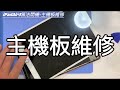 ipad故障，無法開機，充電也沒反應，強制開機dfu也失敗，ipadair3壞掉，主機板維修