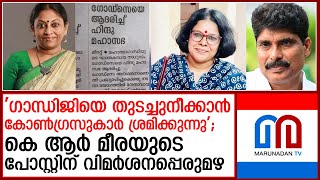 'ഗാന്ധിജിയെ തുടച്ചുനീക്കാന്‍ കോണ്‍ഗ്രസുകാര്‍ ശ്രമിക്കുന്നു'; കെ ആര്‍ മീരയുടെ പോസ്റ്റിന് പൊങ്കാല