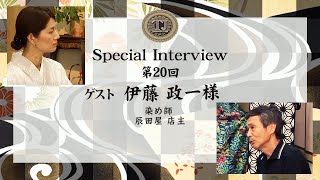 [1]TraditionJAPAN Special Interview - 第20回 伊藤 政一 氏