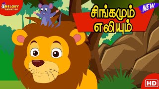 The Lion and The Mouse in Tamil | சிங்கமும் எலியும் | தமிழ் நீதிக் கதைகள் | Story in Tamil for Kids