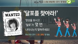 [QTV] 드라마 스페셜 '피노키오' 론칭 기념 이벤트! 종석 속에 섞인 '달포를 찾아라!'