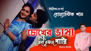 Chokher Bhasha Jodi Bujhte Pari | Niladree Bhaskar | Video | Cover | 2024