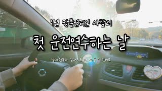 여자친구 운전연수는 이렇게 하세요 | 초보운전자의 팁까지! 첫 운전연수 vlog