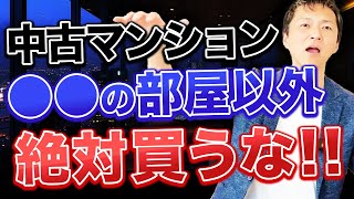 【この部屋以外は大損する！？】絶対買ってはいけないヤバすぎるマンションの実態を解説