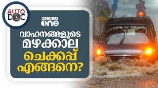 മഴക്കാലമെത്തി; വാഹനങ്ങൾ റോഡിൽ ഇറക്കും മുൻപെ ചെയ്യേണ്ടത്? | Auto Doc | #nmp