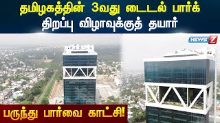 தமிழகத்தின் 3வது டைடல் பார்க் திறப்பு விழாவுக்குத் தயார்! முதலமைச்சர் ஸ்டாலின் திறந்து வைக்க உள்ளார்