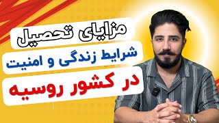 روسیه امنیت داره؟ | چرا به کشور روسیه مهاجرت کنیم؟ | مزایای تحصیل و زندگی در روسیه