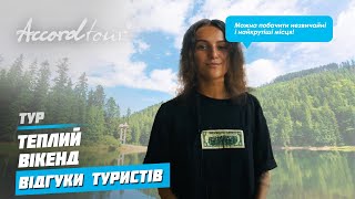 Тур по Україні | Красива країна в "Теплий вікенд" | Чесний відгук туриста Аккорд-тур