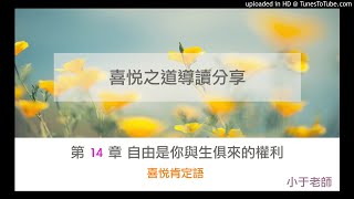 【喜悅之道導讀分享】第14章 自由是你與生俱來的權利｜喜悅肯定語｜于芝 老師