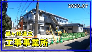 【相鉄】鶴ヶ峰連立 共同工事事業所（3工区 ）の様子【2023.07】