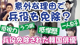 【韓国芸能】そんな理由で兵役免除！！身体的理由から家庭状況まで意外な理由だった