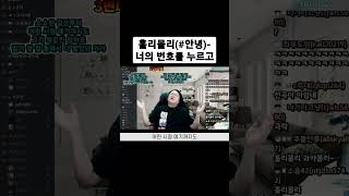 [Sub] 🔥홀리몰리 - 너의 번호를 누르고[#안녕]🔥 (2022.3.12) #Shorts