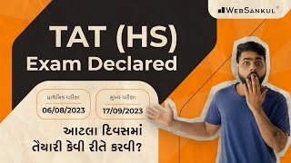 TAT (HS) ની પરીક્ષા આવી ગઈ!! | જાણો આટલા ઓછા સમયમાં તૈયારી કેવી રીતે કરવી ? | WebSankul