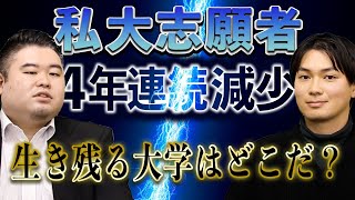 私大志願者は4年連続減少！生き残る大学はどこだ？