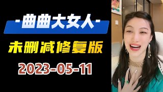 曲曲大女人 2023年05月11日 未删减修复版 #曲曲 #美人解忧铺  #金贵的关系